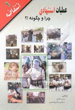 عملیات استشهادی: چرا و چگونه؟