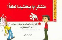 متشکرم؛ ببخشید؛ لطفا!: 40 نکته برای راهنمایی نوجوانان و جوانان در آداب معاشرت