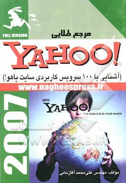مرجع طلایی Yahoo: آشنایی با 100 سرویس کاربردی سایت Yahoo!