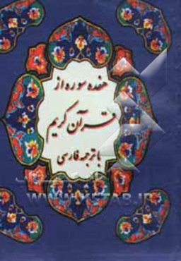 17 سوره از قرآن کریم با ترجمه فارسی