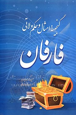 گنجینه امثال و حکم ولاتی فارفان: در این کتاب حدود 1300 امثال و حکم که در روستای فارفان و منطقه شرق اصفهان به کار برده می‌شود آورده شده است