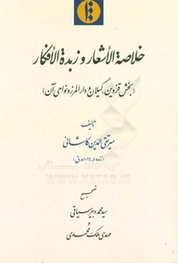 خلاصه الاشعار و زبده الافکار (بخش قزوین، گیلان و دارالمرز و نواحی آن)