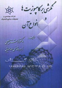 نگرشی بر کامپوزیت‌ها و انواع آن