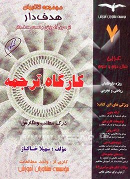 کارگاه ترجمه: آموزش روش‌های ترجمه و تعریب، درک مطلب، نگارش "عربی سال دوم و سوم دبیرستان"