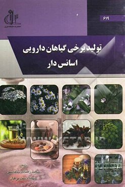 تولید برخی گیاهان دارویی اسانس‌دار