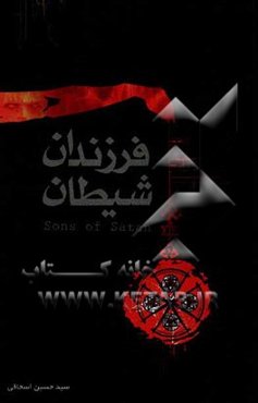 فرزندان شیطان: شیطان‌پرستی در بوته نقد و نظر