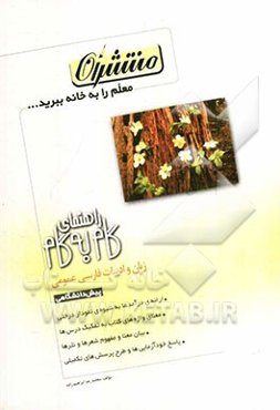 راهنمای گام به گام زبان و ادبیات فارسی عمومی دوره‌ی پیش‌دانشگاهی