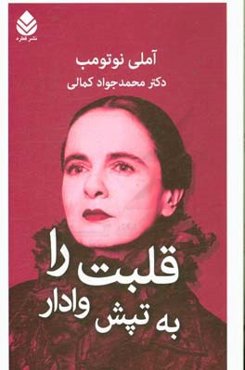 قلبت را به تپش وادار