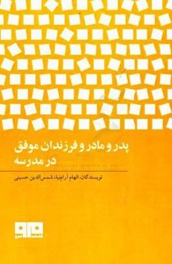 پدر و مادر و فرزندان موفق در مدرسه