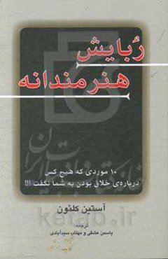 ربایش هنرمندانه: 10 موردی که هیچ‌کس درباره‌ی خلاق بودن به شما نگفت