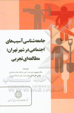 جامعه‌شناسی آسیب‌های اجتماعی در شهر تهران: مطالعه‌ای تجربی