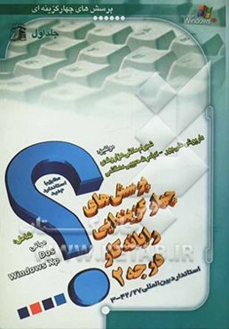 آزمونهای چهارگزینه‌ای مبانی، WindowsXP ،Dos: مطابق با سرفصلهای استاندارد جدید آموزش رایانه کار درجه 2