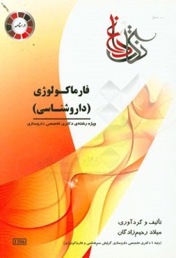 فارماکولوژی (داروشناسی) ویژه رشته‌ی: دکتری داروسازی