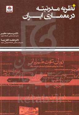 نظریه مدرنیته در معماری ایران