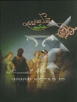 شکسپیرحکیم متن دوزبانه = Shakespear the sage