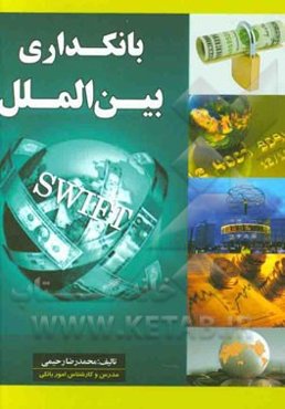 بانکداری بین‌المللی