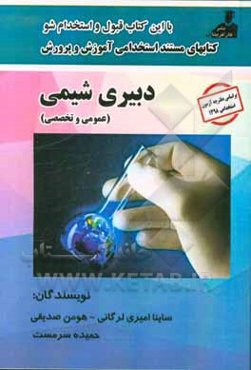 کتابهای مستند استخدامی آموزش و پرورش دبیری شیمی