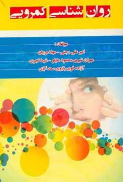 روان‌شناسی کمرویی