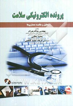 پرونده الکترونیکی سلامت: تحلیل و مقایسه معماری‌ها