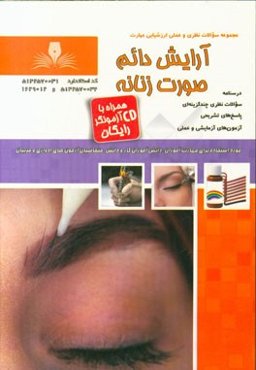 آرایشگر دائم صورت زنانه