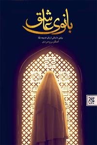 بانوی عاشق - روایتی داستانی از بانو خدیجه (س)