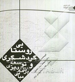 مبانی برنامه‌ریزی و توسعه گردشگری روستایی