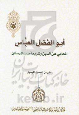 ابوالفضل العباس المحامی عن‌الدین و شریعه سیدالمرسلین