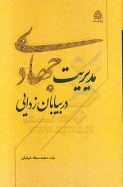مدیریت جهادی در بیابان زدایی