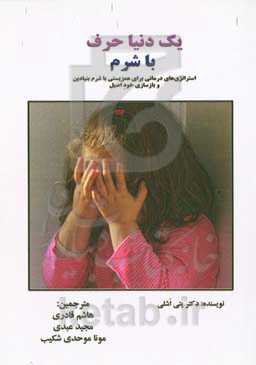 یک دنیا حرف با شرم: استراتژی‌های درمانی برای همزیستی با شرم بنیادین و بازسازی خود اصیل