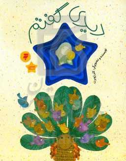 دیدی گفتم: قصه‌ای از زندگی امام رضا (ع)