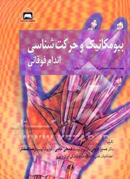 بیومکانیک و حرکت‌شناسی اندام فوقانی