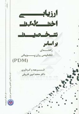 ارزیابی اختلالات شخصیت براساس راهنمای تشخیصی روان‌پویشی (PDM)