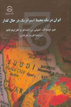 ایران در یک محیط استراتژیک در حال گذار