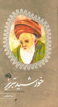 خورشید تبریز: زندگینامه داستانی شمس تبریزی