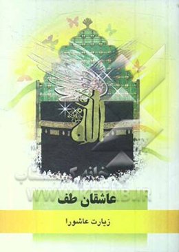 عاشقان طف: زیارت عاشورا