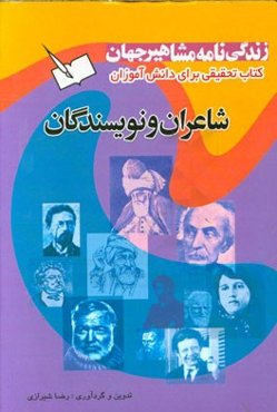 زندگینامه‌ی مشاهیر جهان: نویسندگان و شاعران
