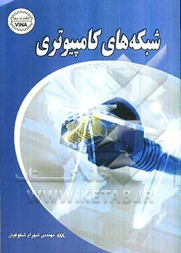 شبکه‌های کامپیوتری