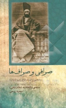 صرافی و صراف‌ها: منتخب از اسناد حاج رحیم اتحادیه