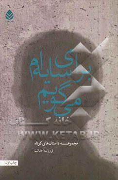 برای سایه‌ام می‌گویم: مجموعه داستان‌های کوتاه