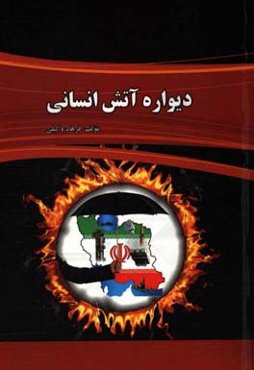 دیواره آتش انسانی