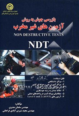 بازرسی جوش به روش آزمون‌های غیرمخرب = Non destructive tests TDT