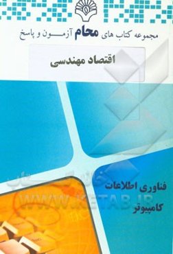 اقتصاد مهندسی: مهندسی فناوری اطلاعات