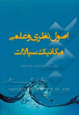 اصول نظری و علمی مکانیک سیالات