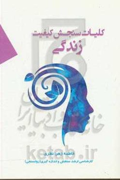 کلیات سنجش کیفیت زندگی: مناسب برای دانشجویان مقاطع کارشناسی، کارشناسی ارشد...
