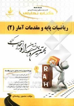 کتاب تحلیلی ریاضیات پایه و مقدمات آمار (2) (ویژه دانشجویان رشته حسابداری، اقتصاد، مدیریت، علوم اجتماعی، برنامه‌ریزی اجتماعی، تعاون و رفاه)