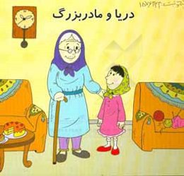 دریا و مادربزرگ