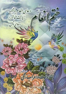 ختم انعام، دعای انعام، زیارت عاشورا، دعای توسل: با خط درشت و اعراب رنگی