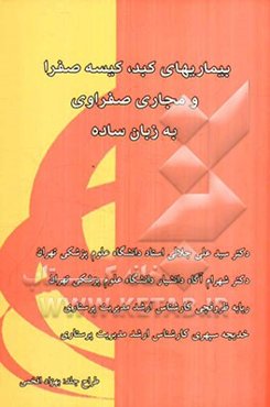 بیماری‌های کبد، کیسه صفرا و مجاری صفراوی به زبان ساده