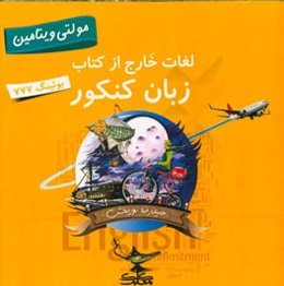 لغات خارج از کتاب زبان کنکور با بوئینگ 777