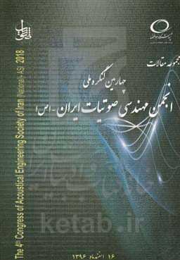 مجموعه مقالات چهارمین کنگره انجمن مهندسی صوتیات ایران